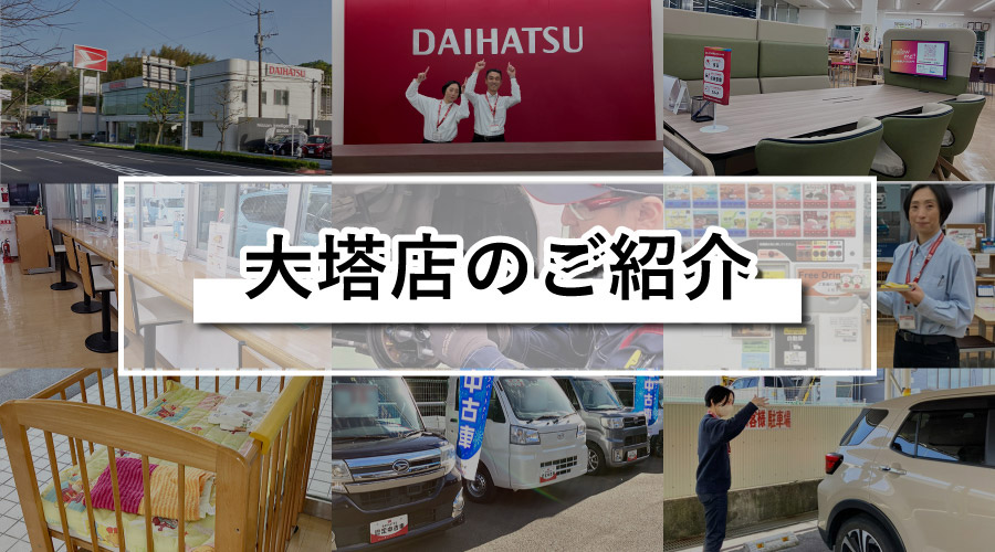 大塔店のご紹介